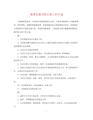 董事长秘书的主要工作计划