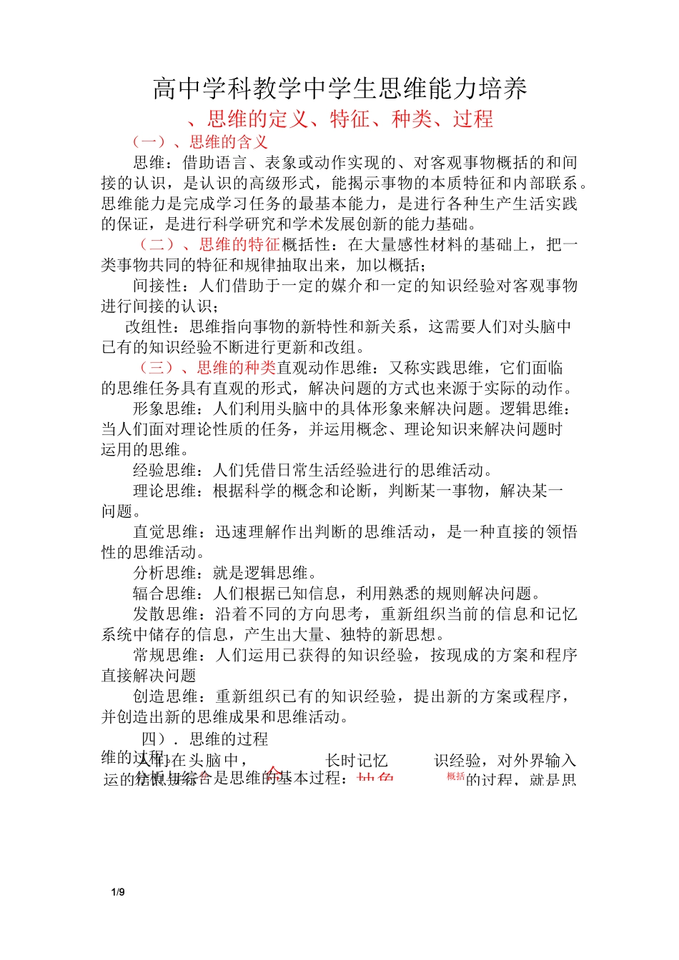 高中学科教学中学生思维能力培养_第1页