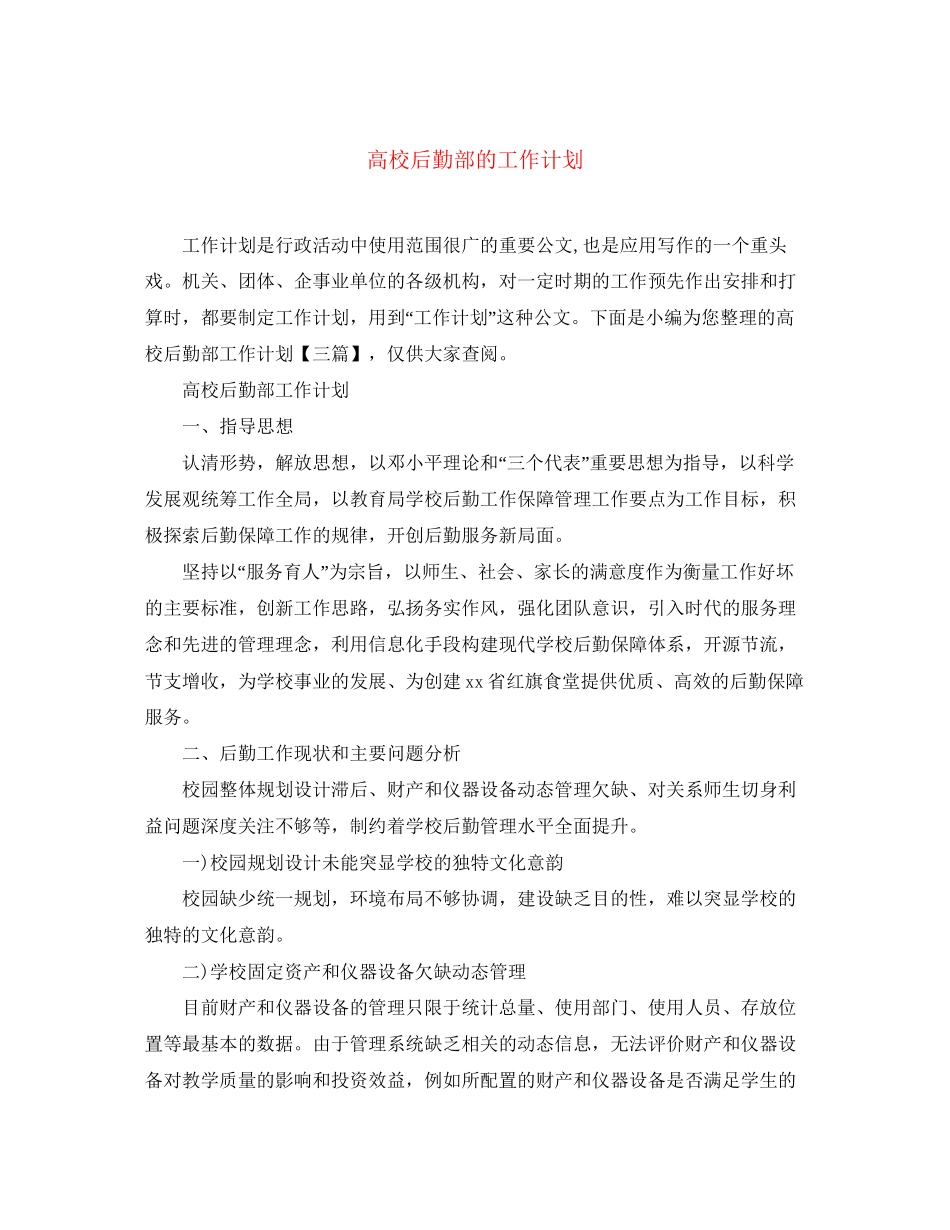 高校后勤部的工作计划_第1页