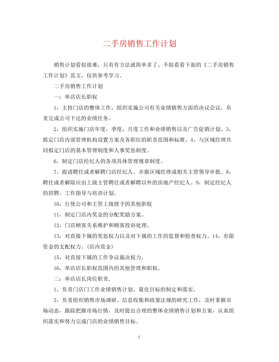 二手房销售工作计划_第1页
