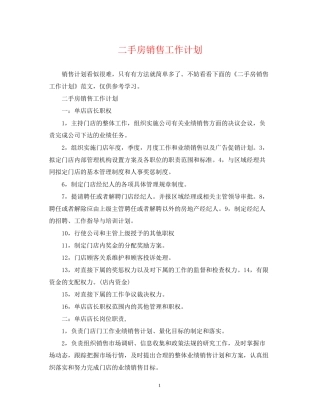 二手房销售工作计划