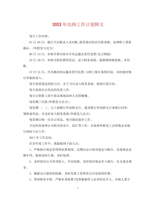 出纳工作计划例文