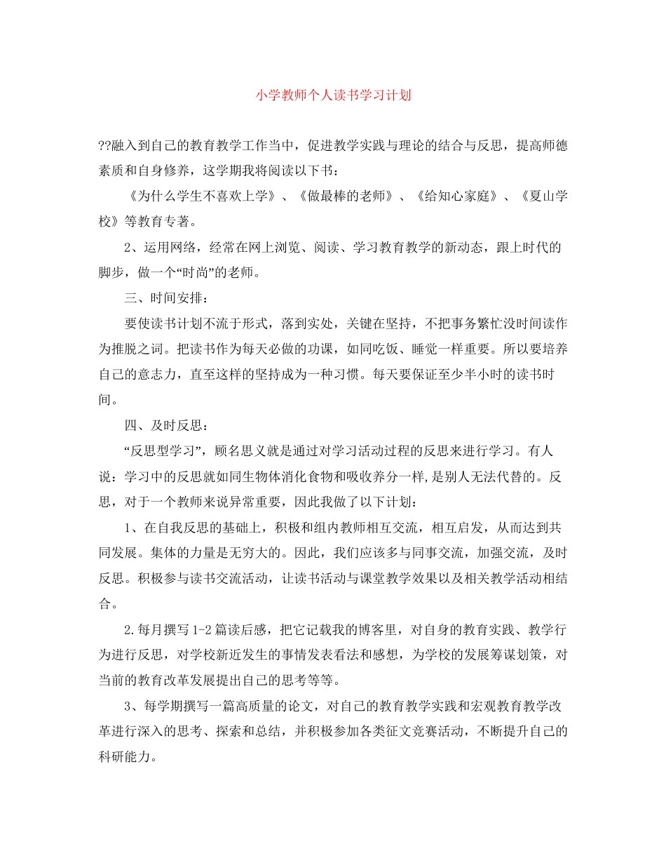 小学教师个人读书学习计划_第1页