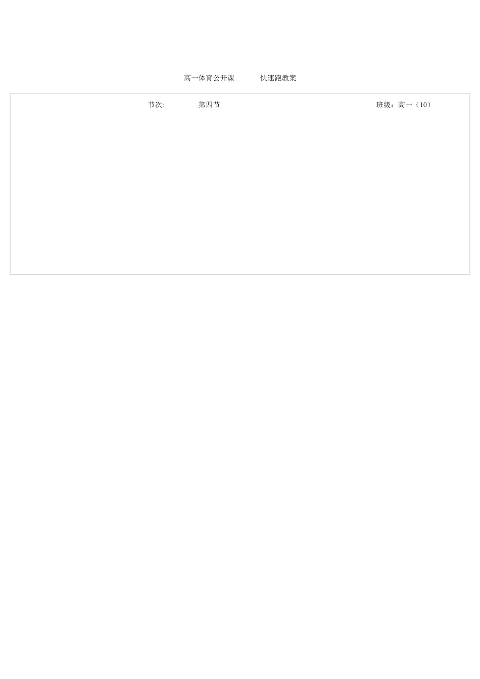 高一体育公开课快速跑教案_第1页