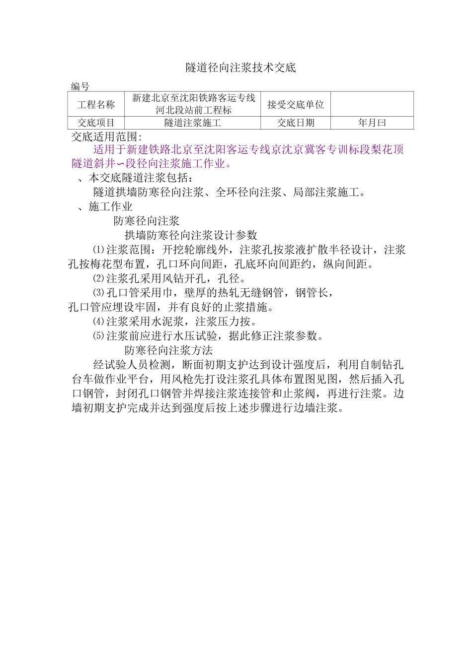 径向注浆技术交底_第1页