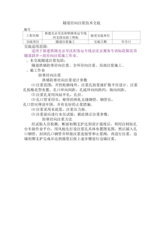 径向注浆技术交底