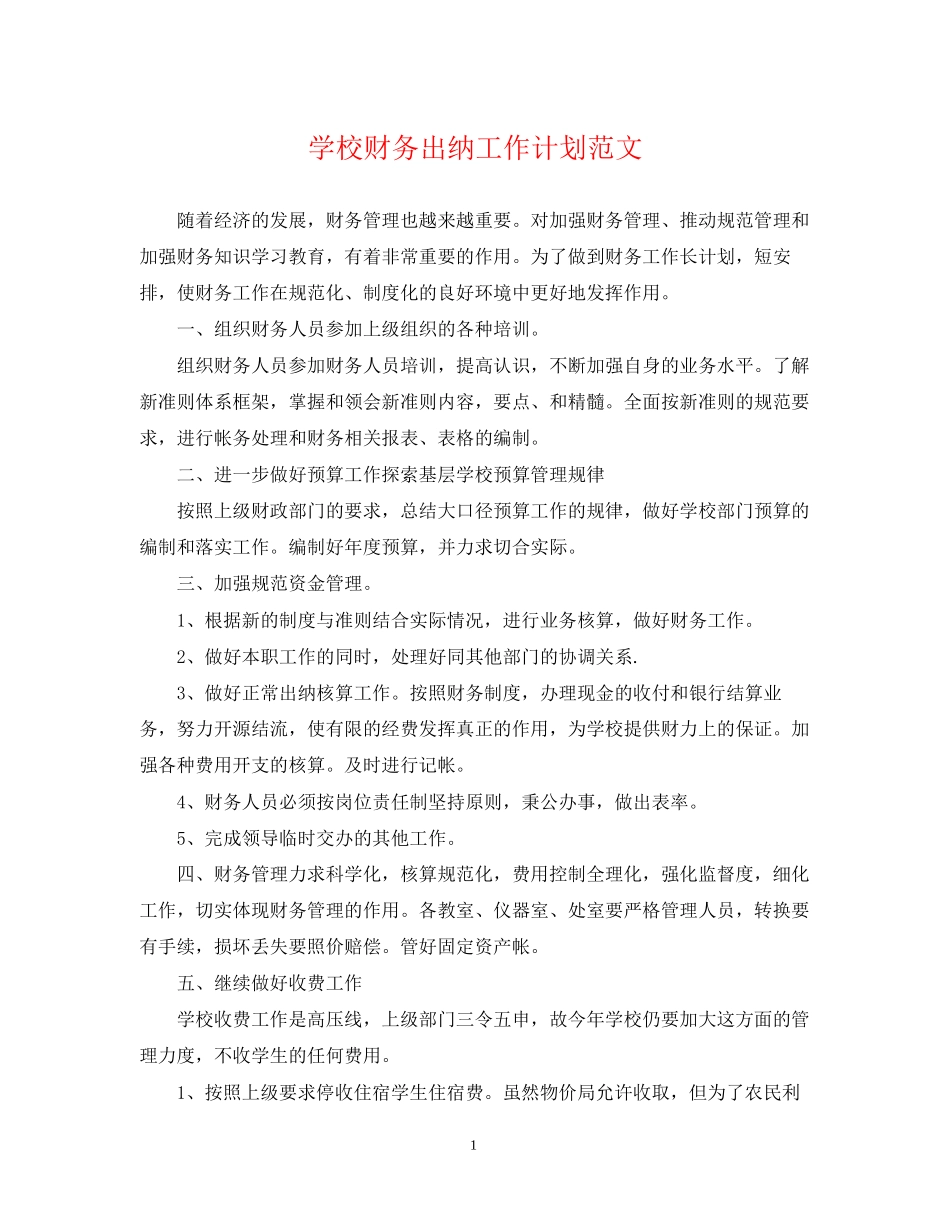 学校财务出纳工作计划范文2_第1页