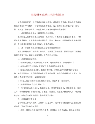 学校财务出纳工作计划范文2