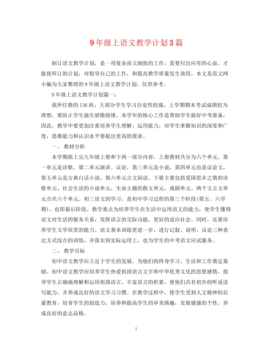 9年级上语文教学计划3篇_第1页