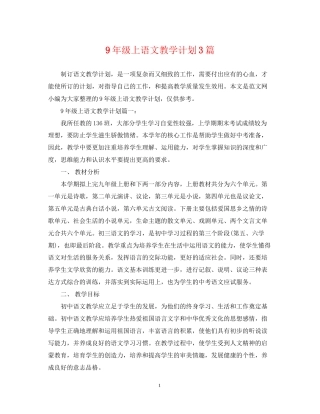 9年级上语文教学计划3篇