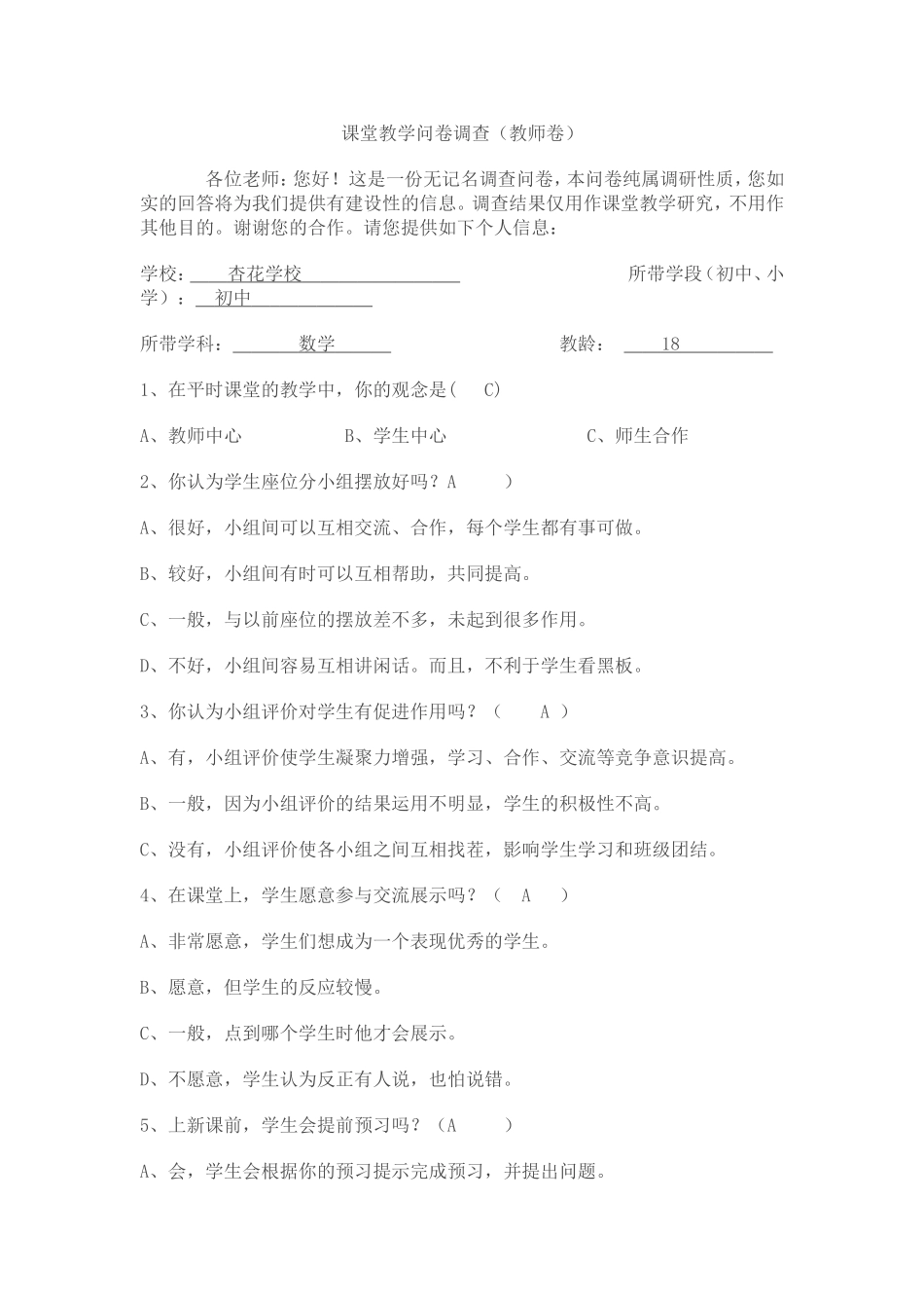 课堂教学问卷调查1_第1页