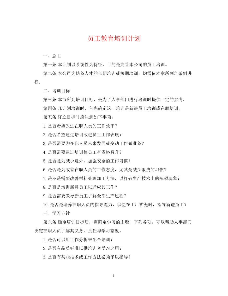 员工教育培训计划_第1页