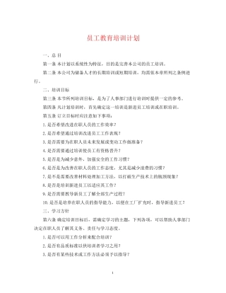 员工教育培训计划
