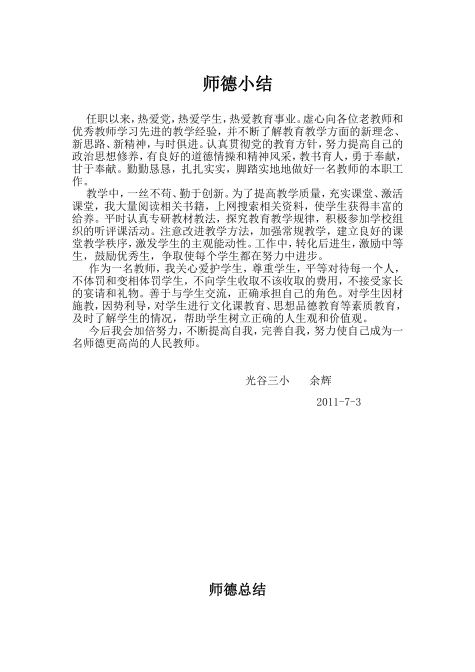 师德小结余辉_第1页