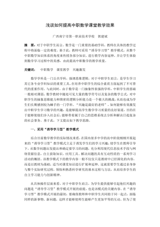 浅谈如何提高职中数学课堂教学效果