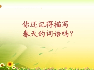 春天的声音课件