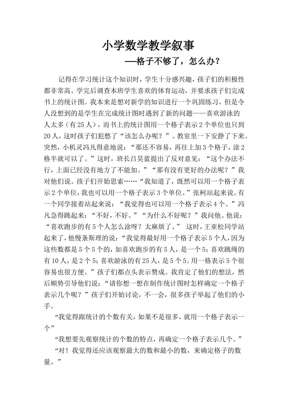 小学数学教学叙事(1)_第1页