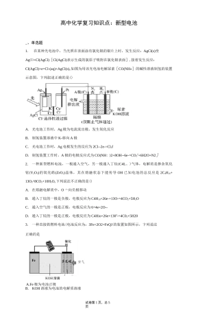 高中化学复习知识点：新型电池