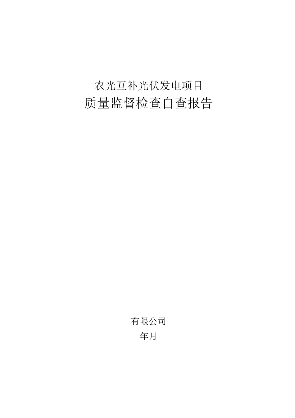 农光互补光伏发电工程质量监督自查报告(建设单位)_第1页