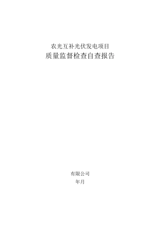 农光互补光伏发电工程质量监督自查报告(建设单位)