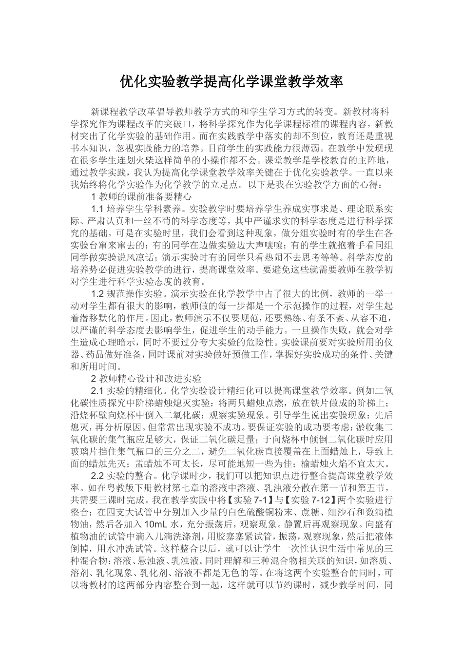 优化实验教学提高化学课堂教学效率MicrosoftWord文档_第1页