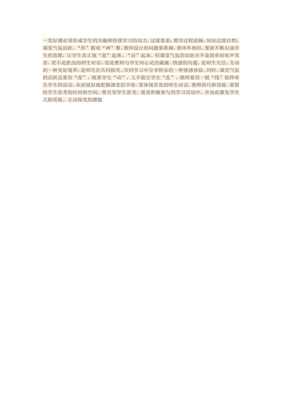 一堂好课必须形成学生的兴趣和持续学习的动力_第1页