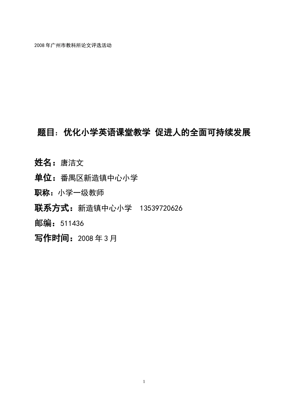 优化小学英语课堂教学促进人的全面可持续发展_第1页