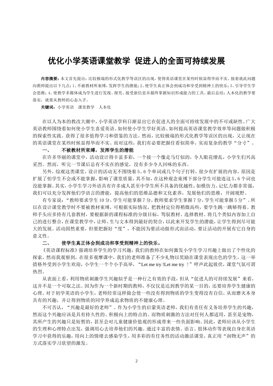优化小学英语课堂教学促进人的全面可持续发展_第2页