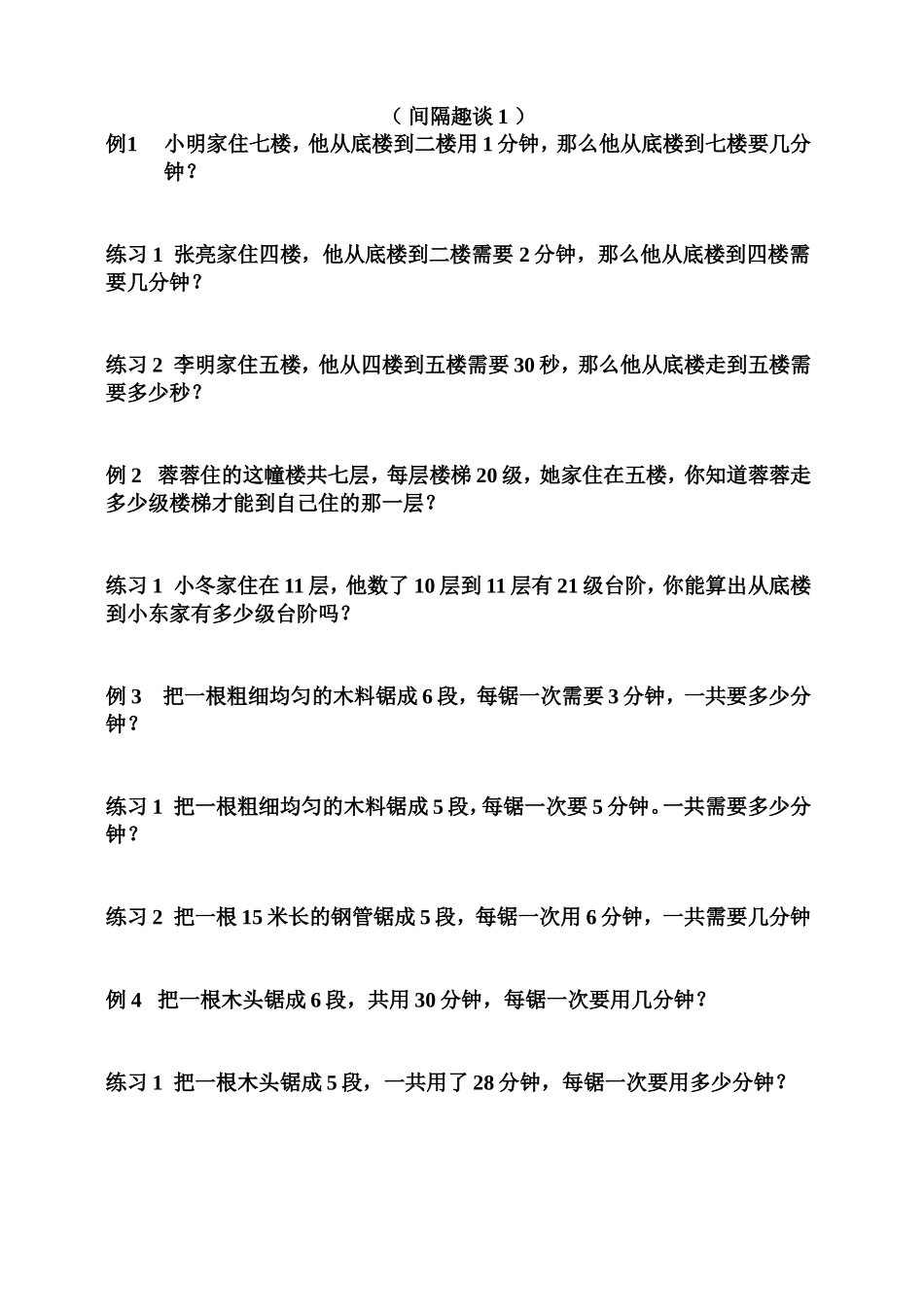 二年级奥数间隔问题_间隔1_第1页