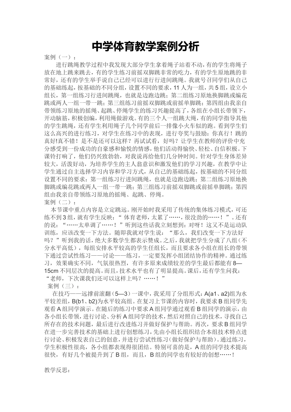 中学体育教学案例分析_第1页