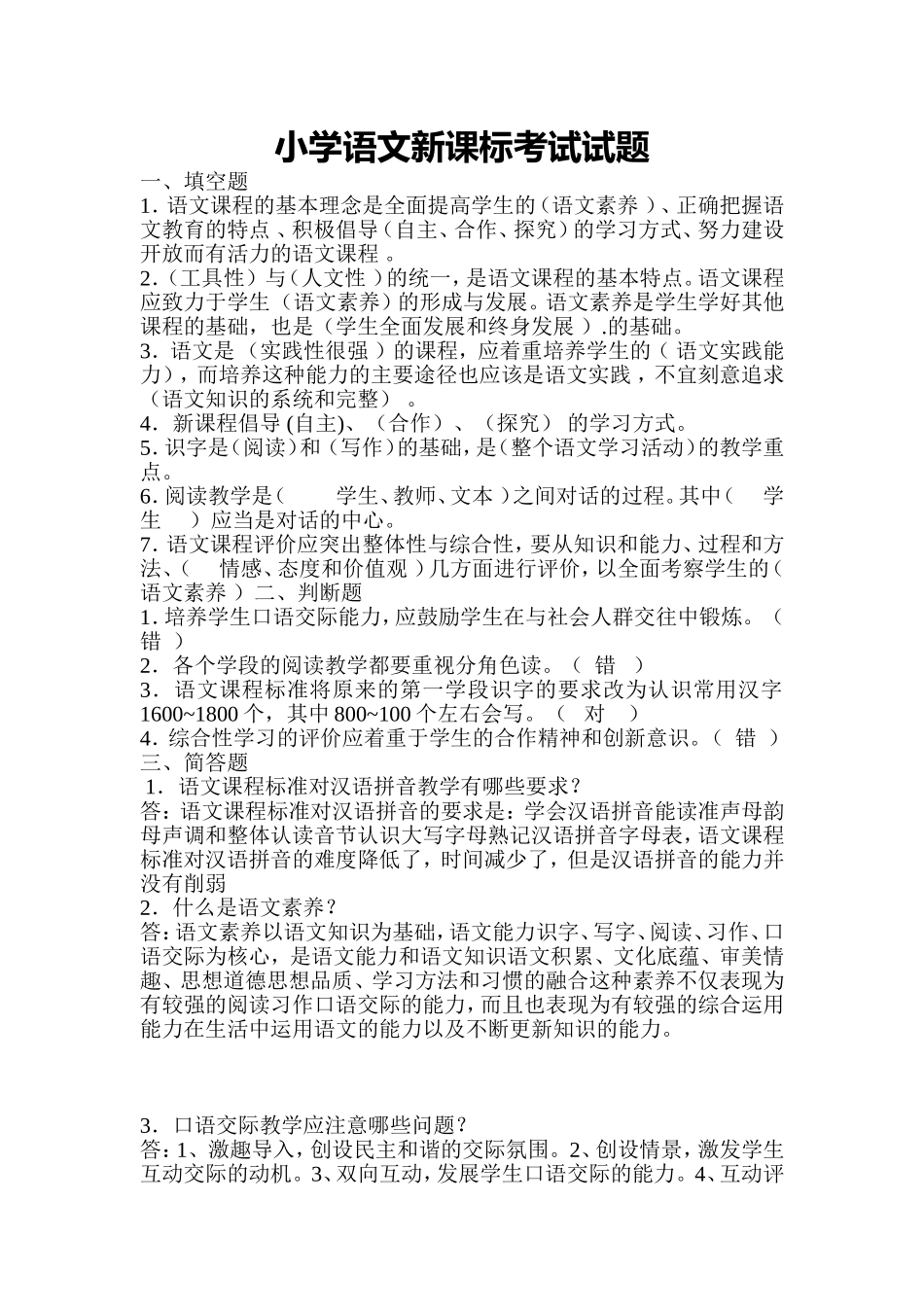 小学语文新课标考试试题_第1页