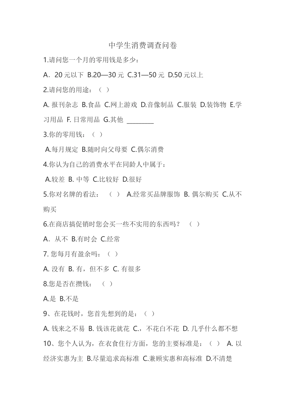 中学生消费调查问卷_第1页