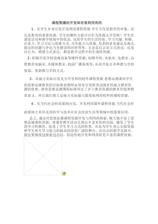 课程资源的开发和有效利用