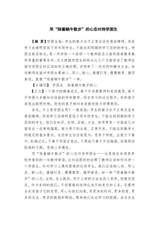 用“陪着蜗牛散步“的心态对待学困生