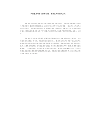 浅谈教育思想与教育经验