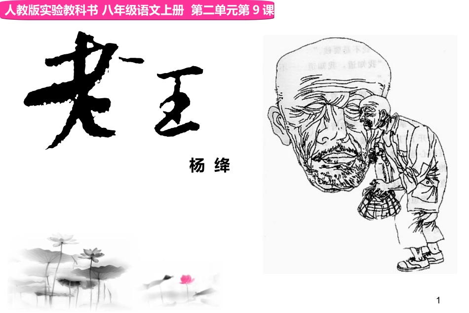 《老王》说课_第1页