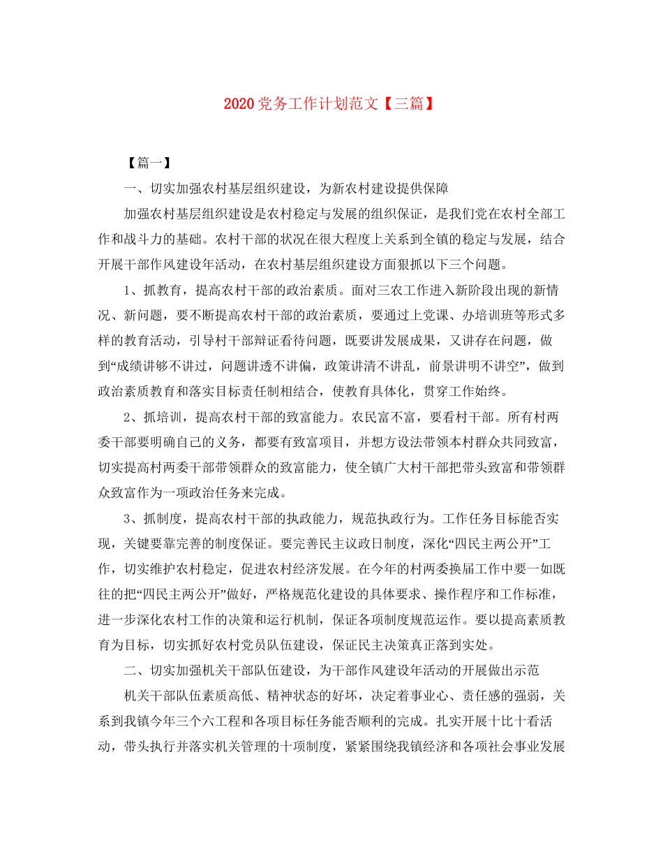 党务工作计划范文【三篇】_第1页