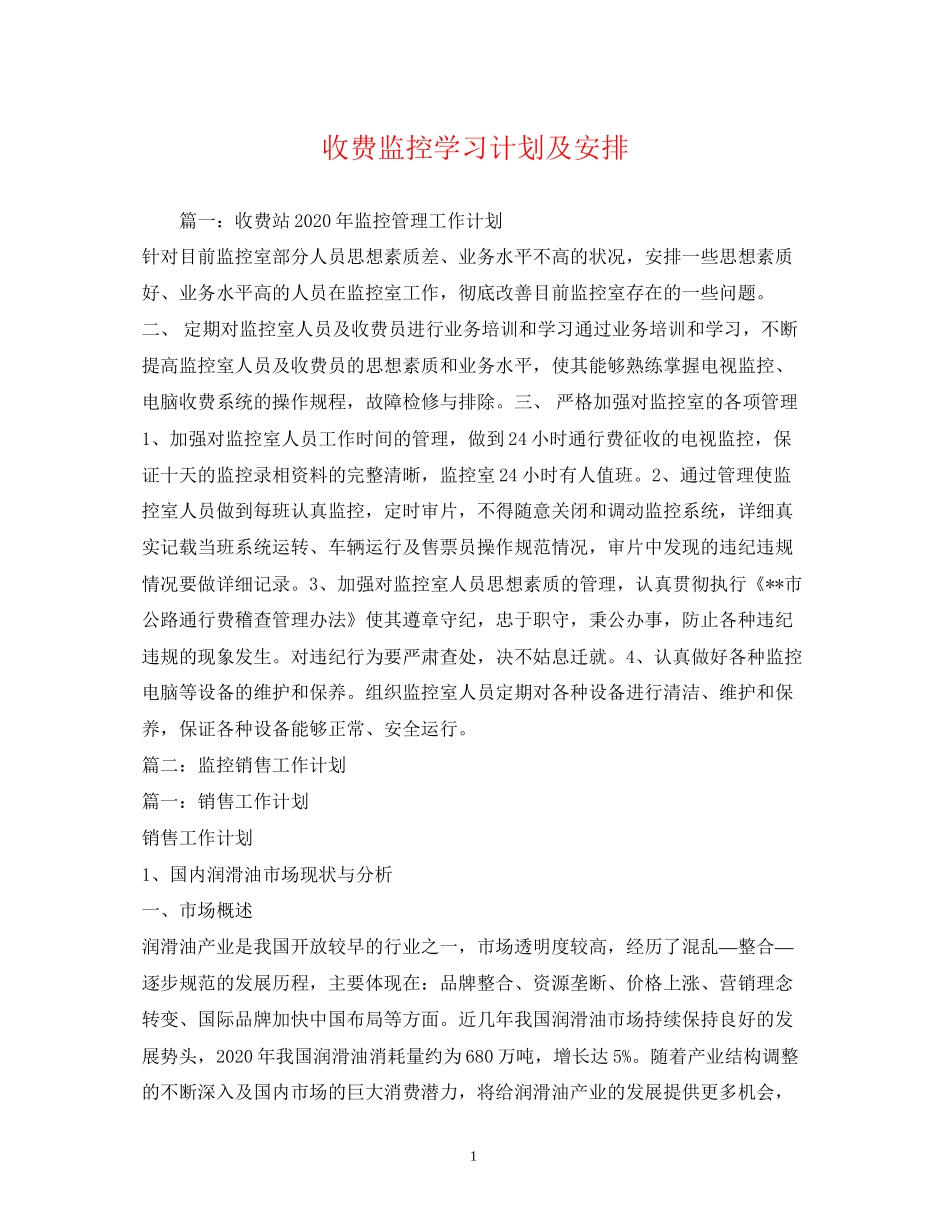 收费监控学习计划及安排_第1页