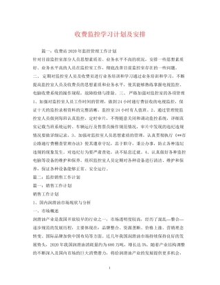 收费监控学习计划及安排