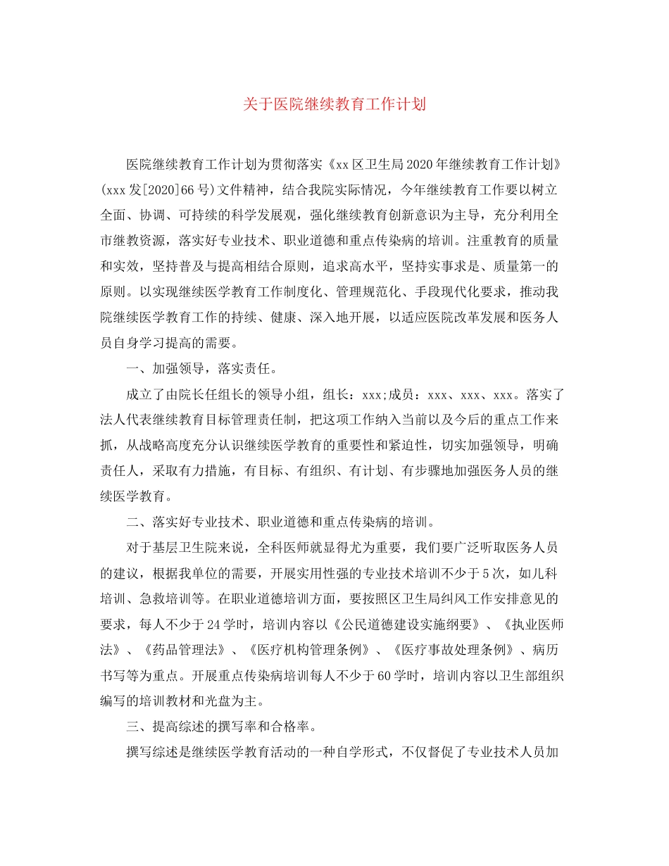 关于医院继续教育工作计划_第1页