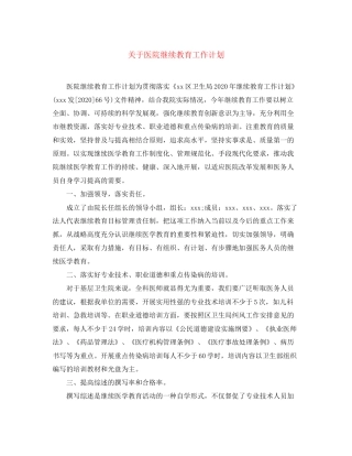 关于医院继续教育工作计划