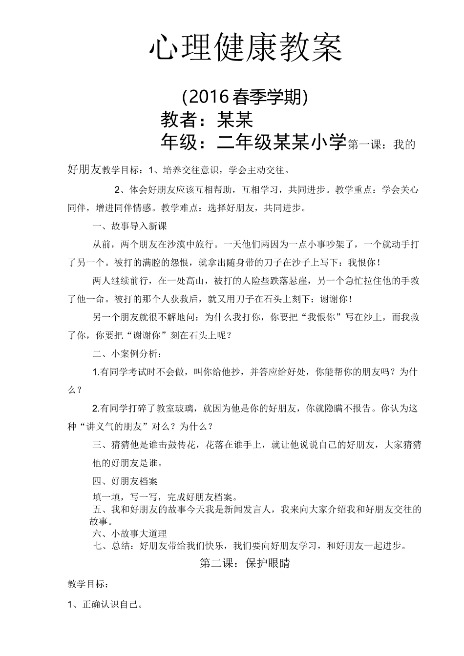 长江出版社二年级心理健康教育教案_第1页