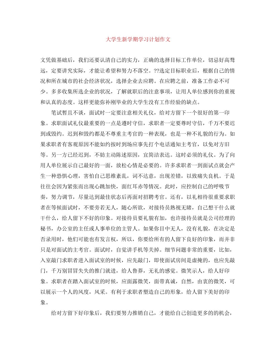 大学生新学期学习计划作文_第1页