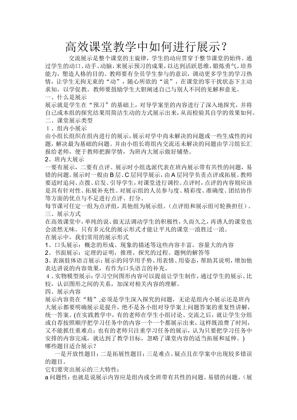 高效课堂教学中如何进行展示_第1页