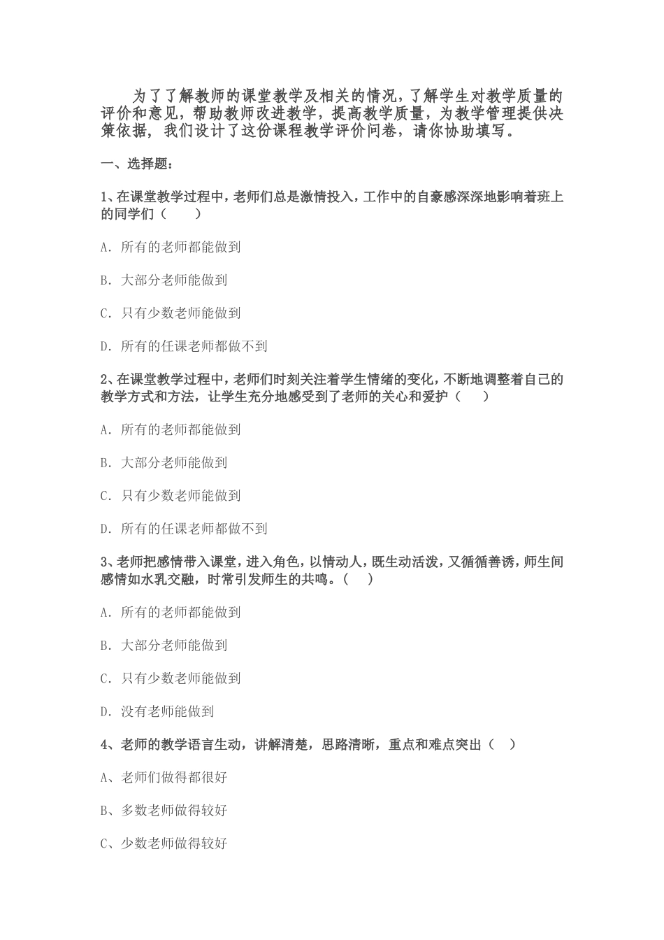 课堂教学问卷调查 (2)_第1页