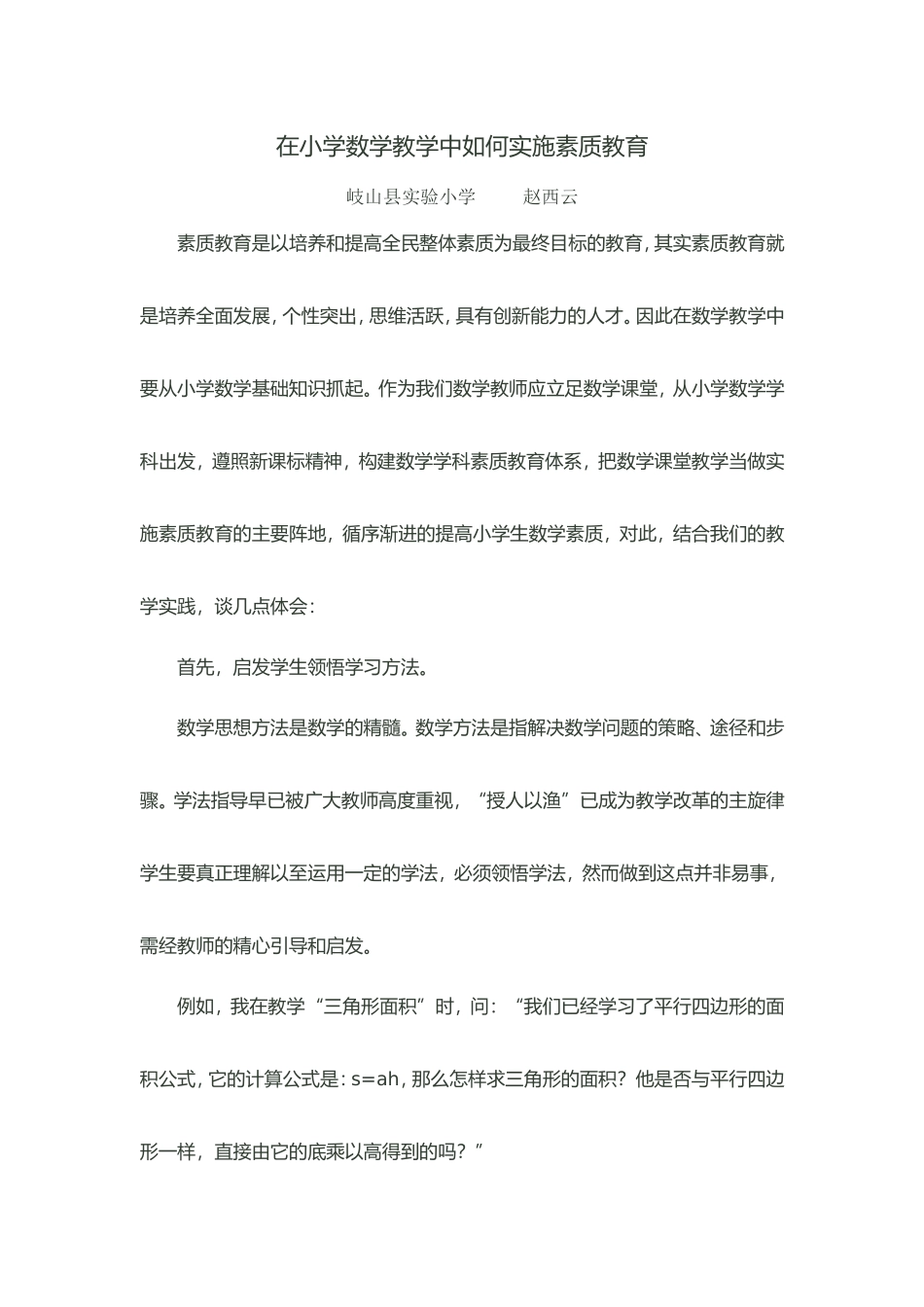 在小学数学教学中如何实施素质教育_第1页