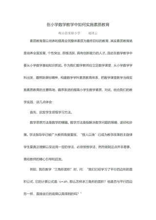 在小学数学教学中如何实施素质教育