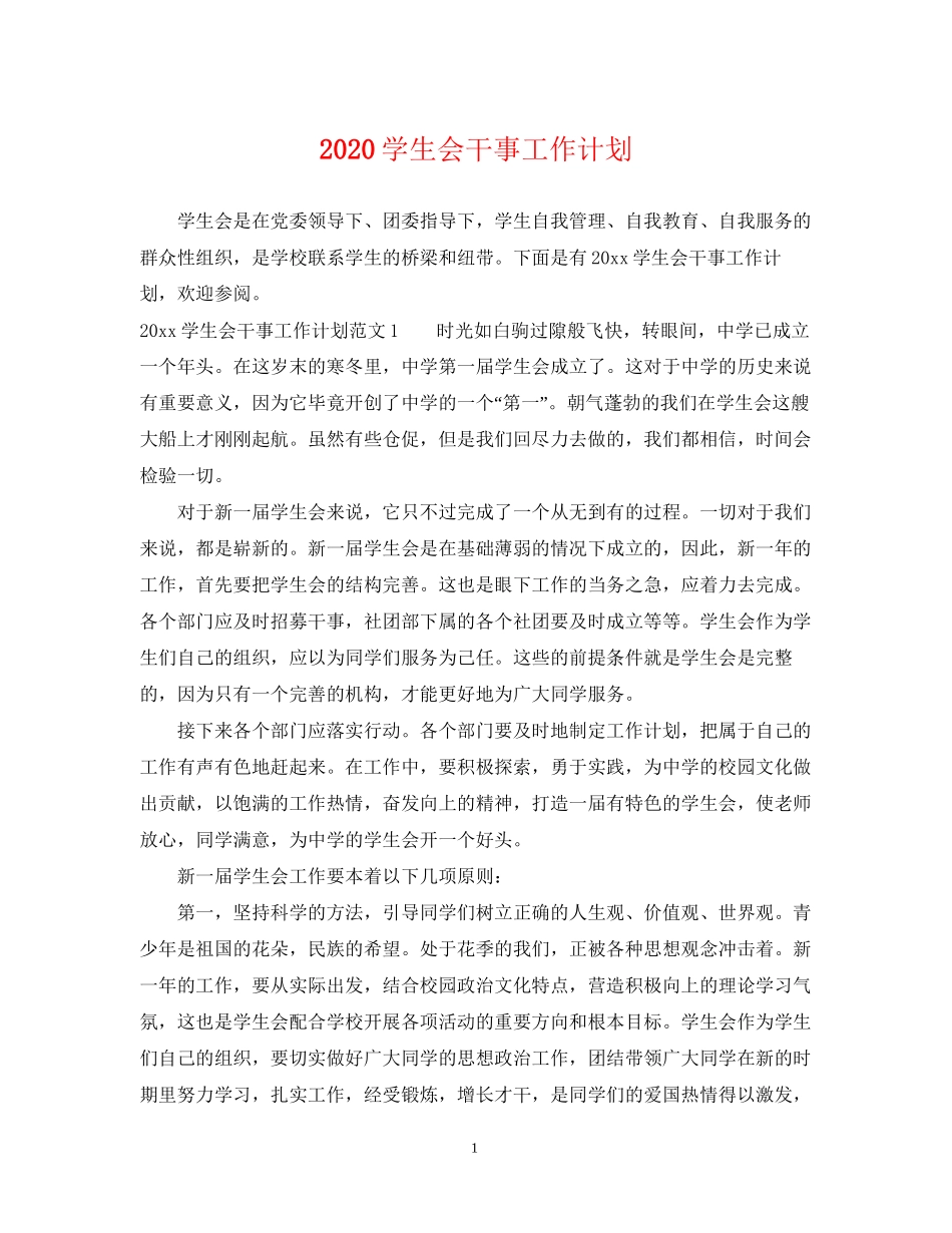 学生会干事工作计划_第1页