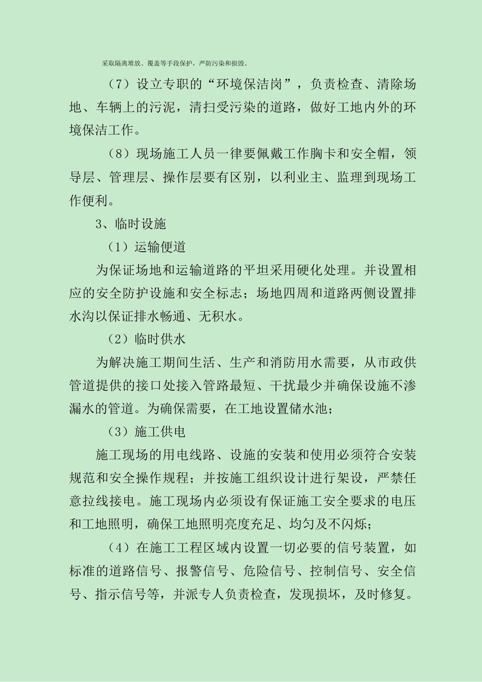 文明施工、文物保护保证体系及保证措施._第3页