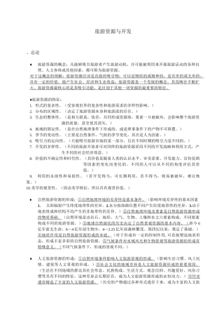 旅游资源与开发